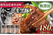 【0105115a】鹿児島黒豚無添加なんこつ丼(常温)(120g×4食) 黒豚 豚肉 ぶた肉 なんこつ 軟骨 丼ぶり どんぶり 惣菜【鹿児島ますや】