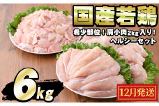 【0124803a-2412】＜2024年12月発送予定＞国産若鶏肉ヘルシーセット(合計6kg・ムネ、ささみ、肩小肉) 鶏肉 鳥肉 とり肉 むね肉 おかず 小分け 国産【エビス】