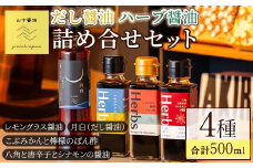 【0094901a】だし醤油とハーブ醤油の詰め合わせ(合計4本) しょうゆ しょう油 正油 調味料 常温保存 出汁 だし ポン酢 ぽん酢 レモン【山中醤油】