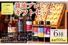 【0124902a】プレミアムギフトセット(合計6本) しょうゆ しょう油 正油 調味料 常温保存 出汁 だし ポン酢 ぽん酢 刺身醤油 レモン 紫蘇【山中醤油】