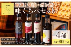 【0104903a】山中醤油厳選 味くらべセット(合計4本) しょうゆ しょう油 正油 調味料 常温保存 出汁 だし ポン酢 ぽん酢 刺身醤油 濃口醤油【山中醤油】