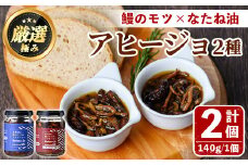 【0115701a】＜数量限定＞添加物不使用！鹿児島県鰻のモツアヒージョ2種セット(計280g・140g×2個) うなぎ 高級 ウナギ 鰻 国産 ピリ辛 おつまみ おかず 鹿児島 ふるさと 人気【南嘉起屋】