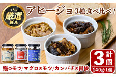 【0135702a】＜数量限定＞添加物不使用！アヒージョ3種セット(合計420g・140g×3個) うなぎ 高級 ウナギ 鰻 国産 ブリ カンパチ マグロ 内臓 モツ なたね油 国産 おつまみ おかず 鹿児島 ふるさと 人気【南嘉起屋】