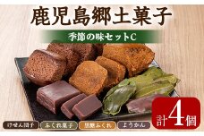 【0085426a】かごしまふるさとの味セットC(けせん団子・ふくれ菓子・黒糖ふくれ・ようかん) 菓子 和菓子 菓子 スイーツ おやつ【茶いっぺ】