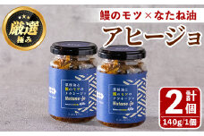 【0115703a】＜数量限定＞添加物不使用！鹿児島県鰻のモツアヒージョ2種セット(計280g・140g×2個) うなぎ 高級 ウナギ 鰻 国産 おつまみ おかず 鹿児島 ふるさと 人気【南嘉起屋】