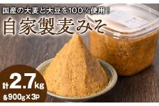 【0101317a】自家製麦みそ(900g×3P) 味噌 麦味噌 調味料 国産 みそ汁【村山製油】