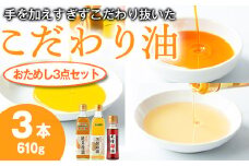 【0141313a】絶品！こだわり油のおためし3点セット(合計610g・270g×2本・70g×1本) 油 調味料 オイル ナタネ油 なたね油 ごま ゴマ ごま油 黒胡麻 ゴマ油 ラー油 らーゆ 揚げ物 炒め物 天ぷら 餃子【村山製油】