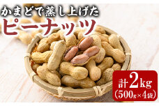 【0111506a】〈思いやり型返礼品〉厳選されたおすすめの蒸しピーナッツ(計2kg・500g×4袋)  国産 落花生 ナッツ 【ルピナス会】