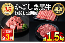 【0481704b】＜定期便・全3回＞鹿児島県産黒毛和牛！A5等級お試し定期便(サイコロステーキ 約500g・しゃぶしゃぶすき焼き用うすぎり 約500g・焼肉用厚切り 約500g) 国産 牛肉 肉 冷凍 もも肉 鹿児島 焼肉 BBQ バーベキュー【前田畜産たかしや】
