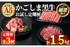【0481704b】＜定期便・全3回＞鹿児島県産黒毛和牛！A5等級お試し定期便(サイコロステーキ 約500g・しゃぶしゃぶすき焼き用うすぎり 約500g・焼肉用厚切り 約500g) 国産 牛肉 肉 冷凍 もも肉 鹿児島 焼肉 BBQ バーベキュー【前田畜産たかしや】