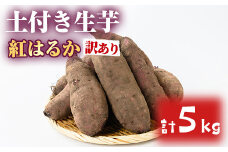 【0073609a】＜訳あり＞自慢の農家×老舗青果店の土付き生芋(紅はるか・5kg) 鹿児島 お芋 サツマイモ 薩摩芋 生芋 焼き芋 おかず スイーツ【有留青果】