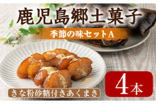 【0105415a】＜数量限定＞国産もち米1等米使用！かごしま季節の味セットA(きな粉砂糖付きあくまき 4本) お菓子 和菓子 菓子 スイーツ おやつ【茶いっぺ】