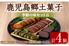 【0105416a】かごしま季節の味セットB (あくまき・あずきさとまき・よもぎさとまき・ようかん) お菓子 和菓子 菓子 スイーツ おやつ【茶いっぺ】