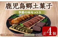 【0105416a】かごしま季節の味セットB (あくまき・あずきさとまき・よもぎさとまき・ようかん) お菓子 和菓子 菓子 スイーツ おやつ【茶いっぺ】