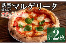 【0114706a】サクッ、もちっ！ピザ専門店のこだわりマルゲリータピッツァ(2枚セット) ピザ 薪窯 マルゲリータ トマト バジル チーズ 冷凍 【グラッツェタンテ】