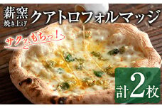【0134707a】サクッ、もちっ！ピザ専門店のこだわりクアトロフォルマッジ(2枚セット) ピザ 薪窯 クアトロフォルマッジ チーズ モッツァレラチーズ モッツァレラ ゴルゴンゾーラ グラナパダーノ 自家製チーズ 冷凍 【グラッツェタンテ】