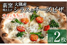 【0134708a】サクッ、もちっ！ピザ専門店のこだわり大隅産シラスとチーズピザ(2枚セット) ピザ 薪窯 シラス チーズ 冷凍 大隅 【グラッツェタンテ】