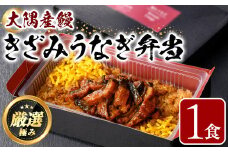 【0085704a】＜おためし＞大隅産鰻のきざみうなぎ弁当(冷凍品)(1食分・計240g タレ、山椒付) うなぎ 高級 ウナギ 鰻 きざみ鰻 国産 ごはん ご飯 お米 おかず 鹿児島 ふるさと レンチン 電子レンジ 【南嘉起屋】