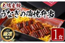 【0085705a】＜おためし＞大隅産鰻の冷凍弁当(冷凍品)(1食分・計240g タレ、山椒付) うなぎ 高級 ウナギ 鰻 うなぎの蒲焼 蒲焼 国産 ごはん ご飯 お米 おかず 鹿児島 ふるさと レンチン 電子レンジ 【南嘉起屋】