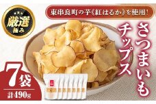 【0105918a】物産館おすすめ！さつまいもチップス(70g×7袋) さつまいも サツマイモ 芋 チップス おやつ お茶うけ おつまみ 紅はるか 常温 常温保存 【東串良物産館ルピノンの里】