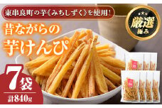 【0105917a】物産館おすすめ！昔ながらの芋けんぴ(120g×7袋) さつまいも サツマイモ 芋 芋けんぴ 芋かりんとう かりんとう おやつ お茶うけ みちしずく おつまみ 常温 常温保存 【東串良物産館ルピノンの里】