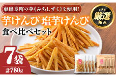 【0105919a】物産館おすすめ！芋けんぴ(120g×4袋)＆塩芋けんぴ(100g×3袋)食べ比べセット！ さつまいも サツマイモ 芋 芋けんぴ 芋かりんとう かりんとう おやつ お茶うけ みちしずく おつまみ 常温 常温保存 【東串良物産館ルピノンの里】