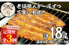 【2343709b】＜定期便・全3回(2月・4月・6月)＞鹿児島県産東串良町のうなぎ蒲焼・秘伝のタレ付き(6尾・計840g以上×3回) うなぎ 高級 ウナギ 鰻 国産 蒲焼 蒲焼き たれ 鹿児島 定期便 【うなぎ太郎】