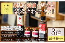 【0094906a】丸大豆醤油”紅の八塩”シリーズ 醤油とジャムの詰め合わせ(合計4個) しょうゆ しょう油 正油 調味料 常温保存 大豆 八角 唐辛子 シナモン いちじく アーモンド ジャム 【山中醤油】