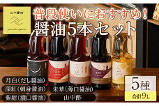 【0204909a】家庭の味を守る普段使いにおすすめの醤油(5種・計9L) しょうゆ しょう油 調味料 常温保存 保存 出汁 だし 刺身醤油 薄口醤油 濃口醤油 酢 【山中醤油】