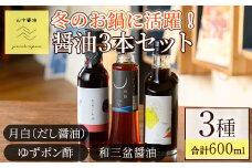 【0104908a】冬のお鍋に活躍する醤油3本セット(合計3本) しょうゆ しょう油 正油 調味料 常温保存 出汁 だし ポン酢 ぽん酢 和三盆 ゆず 柚子 【山中醤油】