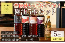 【0124910a】家庭の味を守る普段使いにおすすめの醤油(5種・計4.5L) しょうゆ しょう油 調味料 常温保存 保存 出汁 だし 刺身醤油 薄口醤油 濃口醤油 酢 【山中醤油】