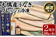 【0165707a】大隅産鰻フレッシュ冷凍(4パック・計約400g・タレ、刷毛付) うなぎ ウナギ 鰻 国産 冷凍うなぎ 蒲焼き たれ はけ ハケ 刷毛 鹿児島 ふるさと 【南嘉起屋】