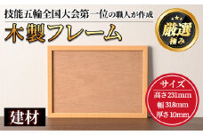 【0171408a】木製フレームA4サイズ(建材) 雑貨 工芸品 写真 フォト フォトフレーム 【林田木工】