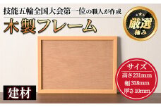 【0171408a】木製フレームA4サイズ(建材) 雑貨 工芸品 写真 フォト フォトフレーム 【林田木工】