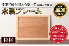 【0171407a】木製フレームA4サイズ(杉材) 雑貨 工芸品 写真 フォト フォトフレーム 杉 天然木 【林田木工】