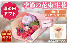 【0145928a-M】＜母の日ギフト＞季節の花束「大好きなお母さんへの贈り物」(生花・母の日メッセージカード付) 花 花束 フラワー 贈り物 贈答 母の日 プレゼント ギフト 【東串良物産館ルピノンの里】