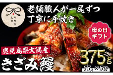 【0303713a-M】＜母の日ギフト＞鹿児島県産東串良町のうなぎ蒲焼のきざみ(計375g・75g×5パック) うなぎ 高級 ウナギ 鰻 国産 蒲焼 蒲焼き きざみ たれ 鹿児島 うな重 うな丼 ひつまぶし 【うなぎ太郎】