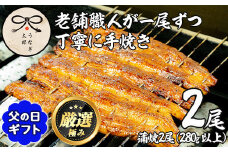 【0263708a-F】＜父の日ギフト＞鹿児島県産東串良町のうなぎ蒲焼・秘伝のタレ付き(2尾・計280g以上) うなぎ 高級 ウナギ 鰻 国産 蒲焼 蒲焼き たれ 鹿児島 うな重 うな丼 父の日 【うなぎ太郎】