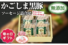 【0115104a-M】＜母の日ギフト＞鹿児島黒豚無添加ソーセージの詰合せ(4種・合計14本) 国産 黒豚 豚肉 ぶた肉 ソーセージ フランクフルト スモーク ギフト 贈答 プレゼント 母の日 熨斗 【鹿児島ますや】