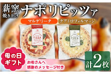 【0114703a-M】＜母の日ギフト＞サクッ、もちっ！東串良のこだわり2種ナポリピッツァセット(各1枚・合計2枚) ピザ マルゲリータ クアトロフォルマッジ 詰め合わせ セット 冷凍 チーズ 贈答 プレゼント ギフト 母の日 【グラッツェタンテ】