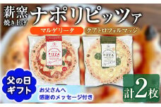 【0114703a-F】＜父の日ギフト＞サクッ、もちっ！東串良のこだわり2種ナポリピッツァセット(各1枚・合計2枚) ピザ マルゲリータ クアトロフォルマッジ 詰め合わせ セット 冷凍 チーズ 贈答 プレゼント ギフト 父の日 【グラッツェタンテ】