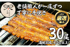 【3903717a】＜大容量！＞鹿児島県産東串良町のうなぎ蒲焼(30尾・計4.2kg以上・秘伝のタレ付き) うなぎ 高級 ウナギ 鰻 国産 蒲焼 蒲焼き たれ 鹿児島 【うなぎ太郎】