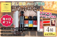 【0094901a-M】＜母の日ギフト＞だし醤油とハーブ醤油の詰め合わせ(合計4本) しょうゆ しょう油 正油 調味料 常温保存 出汁 だし ポン酢 ぽん酢 レモン 贈答 プレゼント ギフト 母の日 【山中醤油】