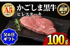 【0151712a-F】＜父の日ギフト＞鹿児島県産黒毛和牛！A5等級ヒレステーキ(100g) 牛肉 肉 和牛 冷凍 国産 お肉 ステーキ プレゼント ギフト 贈答 父の日 【前田畜産たかしや】