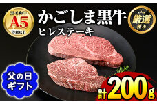 【0301713a-F】＜父の日ギフト＞鹿児島県産黒毛和牛！A5等級ヒレステーキ(計200g・100g×2枚) 牛肉 肉 和牛 冷凍 国産 お肉 ステーキ プレゼント ギフト 贈答 父の日 【前田畜産たかしや】