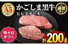 【0301713a-M】＜母の日ギフト＞鹿児島県産黒毛和牛！A5等級ヒレステーキ(計200g・100g×2枚) 牛肉 肉 和牛 冷凍 国産 お肉 ステーキ プレゼント ギフト 贈答 母の日 【前田畜産たかしや】
