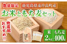 【0115916a】＜数量限定＞物産館おススメ！お米(2kg)もち麦(計400g・200g×2袋)セット 鹿児島県産 ごはん 白米 精米 米 もちむぎ もち麦 もち麦ごはん 真空パック 常温 常温保存 【東串良物産館ルピノンの里】