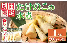 【0125925a】＜期間限定・数量限定＞採れたて新鮮！物産館おススメ！たけのこの水煮(計1kg・200g×5袋) 筍 タケノコ 大名筍 孟宗竹 唐竹 布袋竹 冷蔵 国産 小分け 野菜 煮物 竹の子ご飯 タケノコ 炒め物 簡単調理 【東串良物産館ルピノンの里】