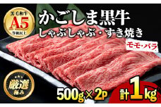 【0301718a】鹿児島県産黒毛和牛A5等級！薄切りしゃぶしゃぶすきやき用(計約1kg・500g×2P) 牛肉 肉 和牛 冷凍 国産 鹿児島県産 お肉 モモ バラ 薄切り しゃぶしゃぶ すき焼き 冷凍 【前田畜産たかしや】
