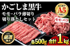 【0251719a】鹿児島県産黒毛和牛A5等級！しゃぶしゃぶすきやき用と切り落としセット(合計約1kg・各500g×2P) 牛肉 肉 和牛 冷凍 国産 鹿児島県産 お肉 モモ バラ 薄切り 切り落とし しゃぶしゃぶ すき焼き 冷凍 【前田畜産たかしや】